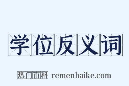 学位反义词是什么意思的图片